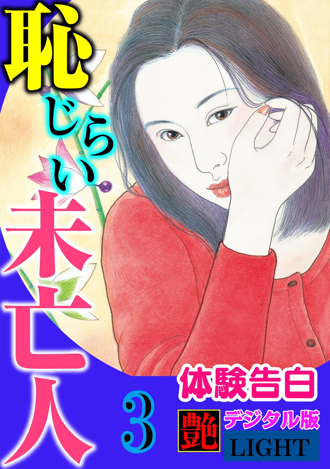 【体験告白】恥じらい未亡人03