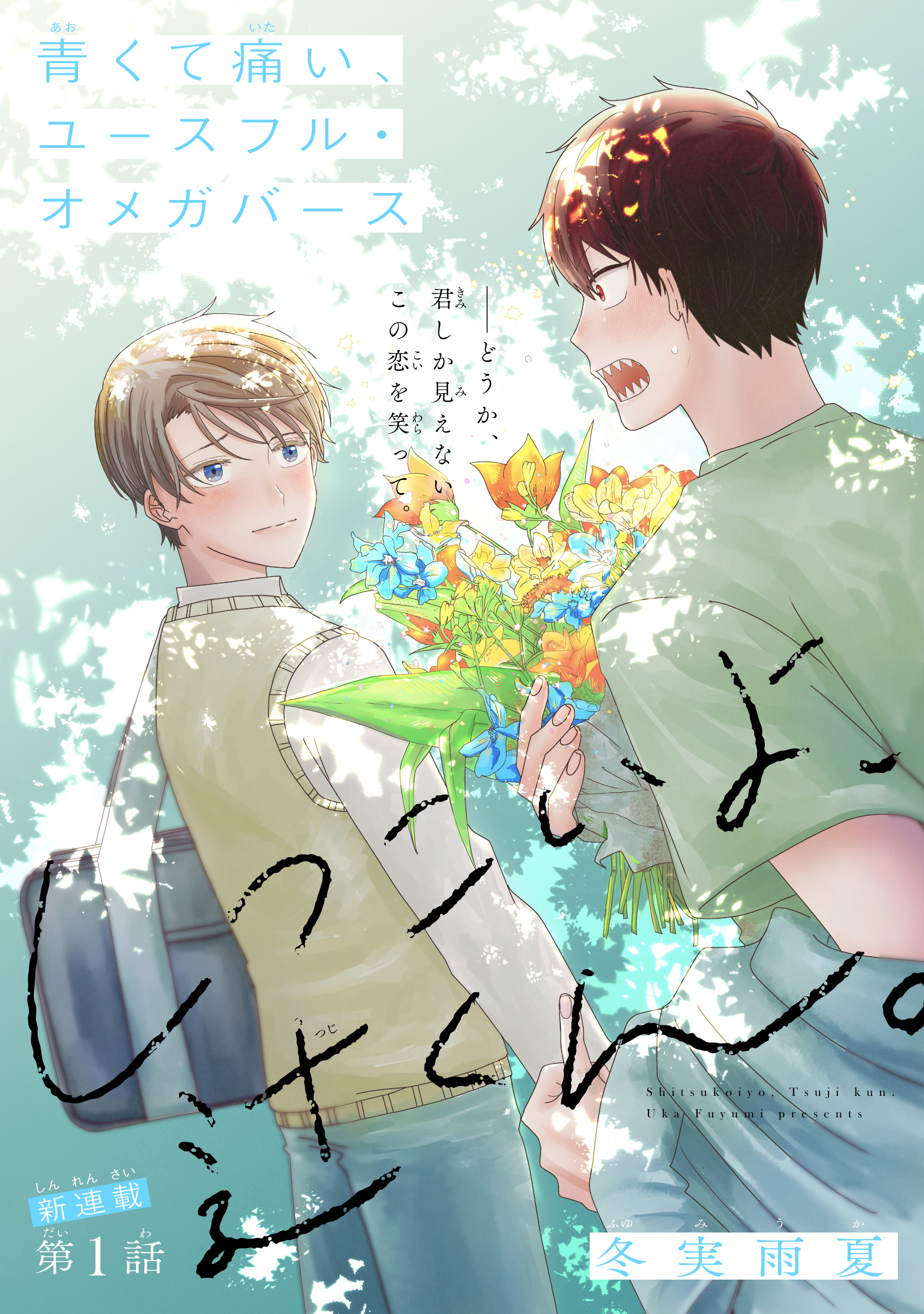 【期間限定　無料お試し版　閲覧期限2026年8月18日】しつこいよ、辻くん。［1話売り］　story01