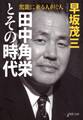 田中角栄とその時代