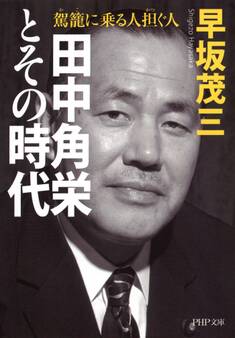 田中角栄とその時代