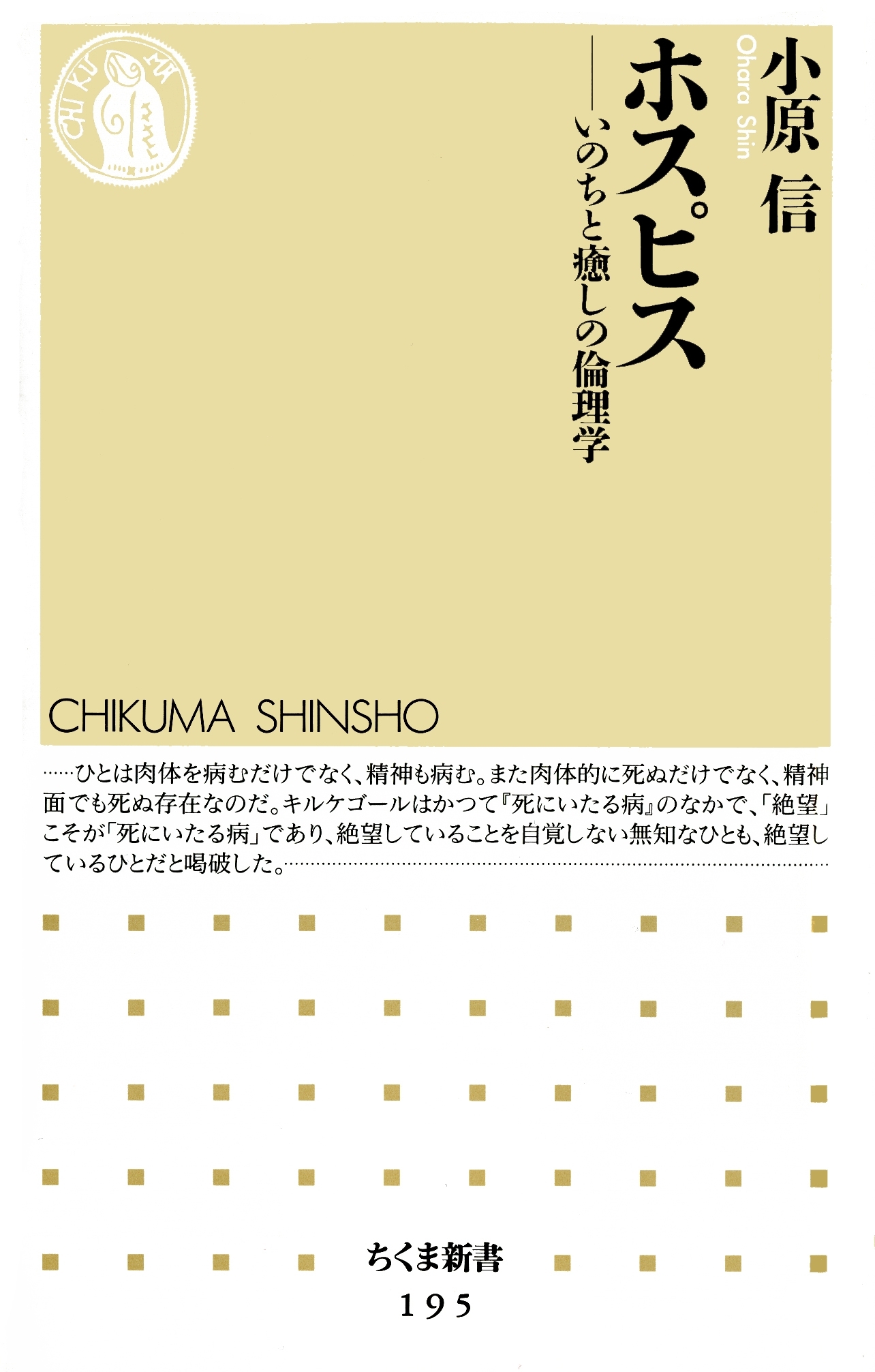 ホスピス　――いのちと癒しの倫理学