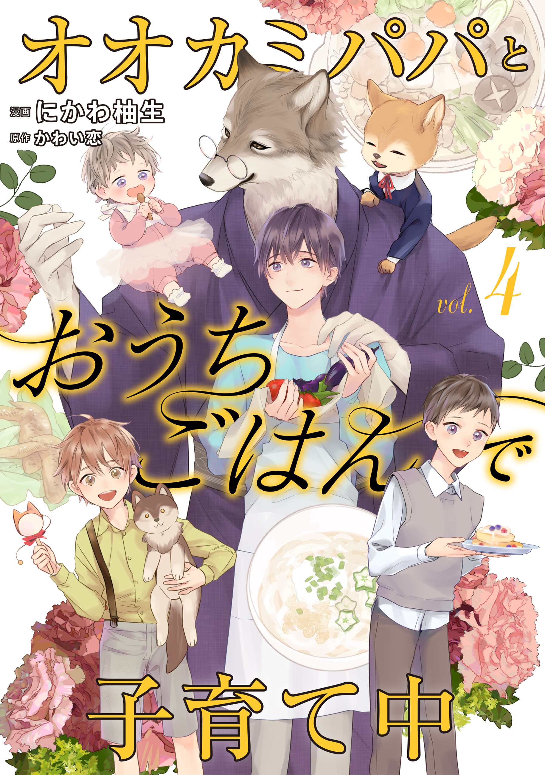 オオカミパパとおうちごはんで子育て中４