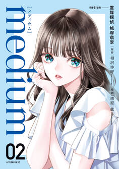 medium 霊媒探偵城塚翡翠(2)