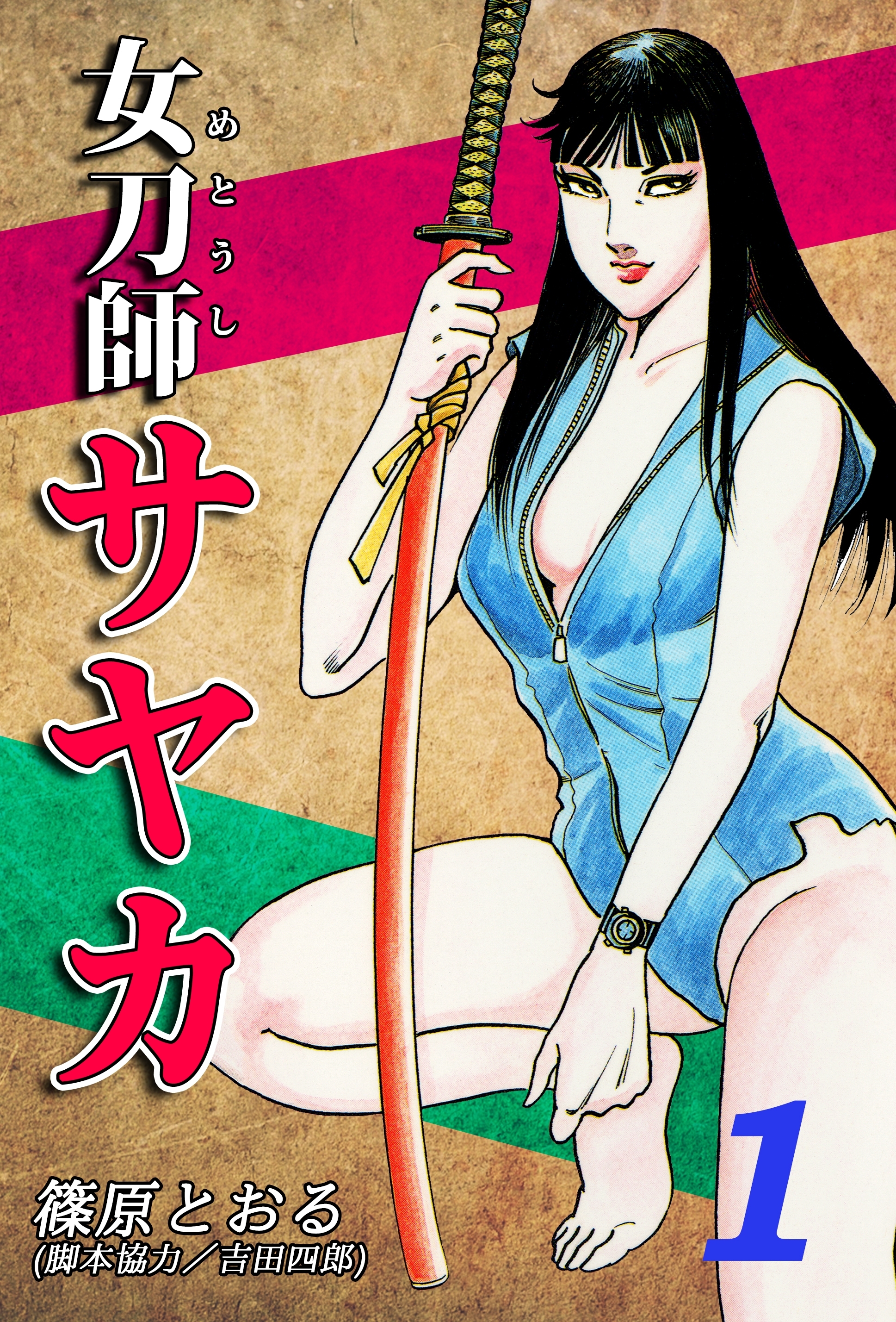 【期間限定　無料お試し版　閲覧期限2026年8月31日】女刀師サヤカ（1）