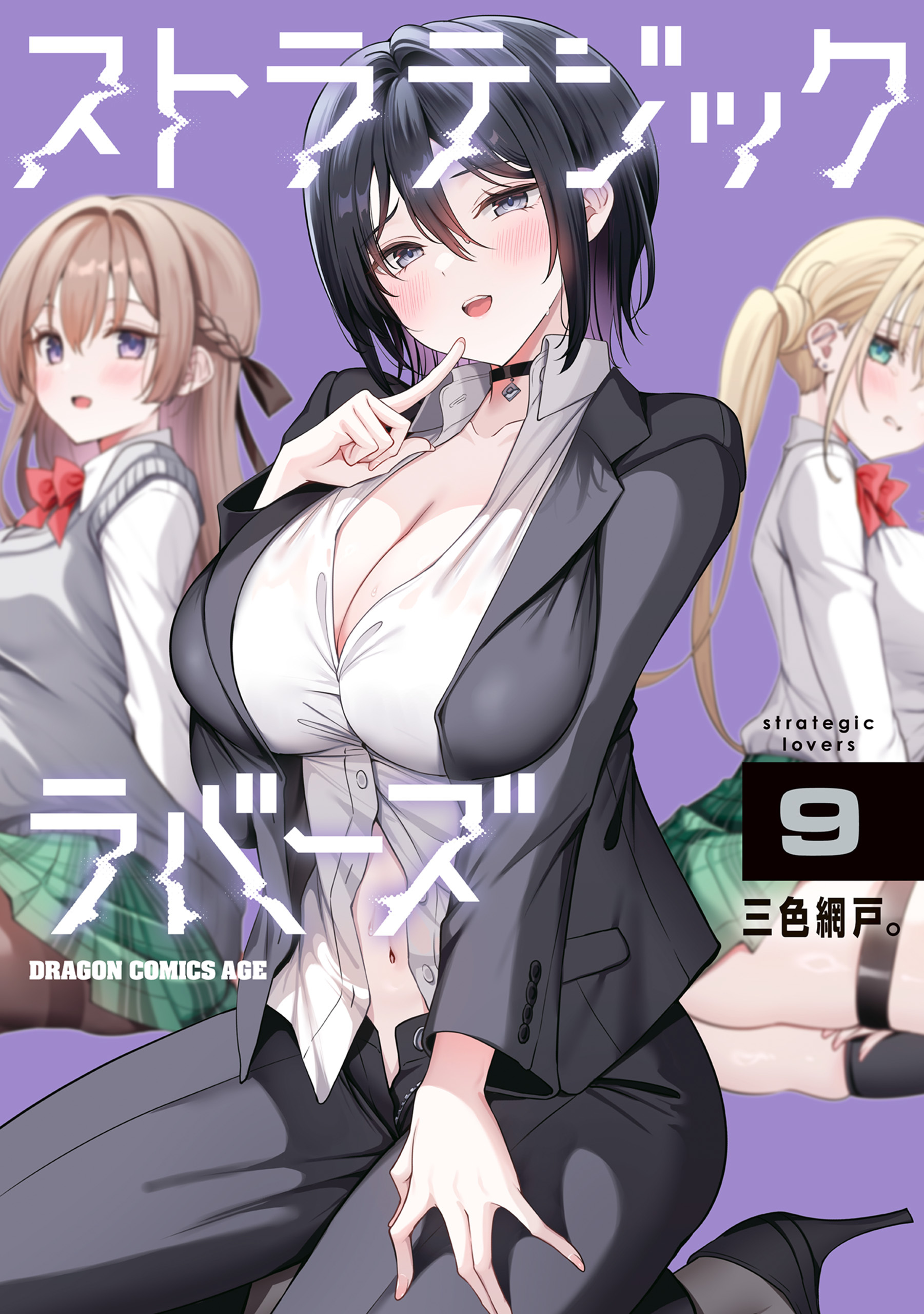 ストラテジックラバーズ 9