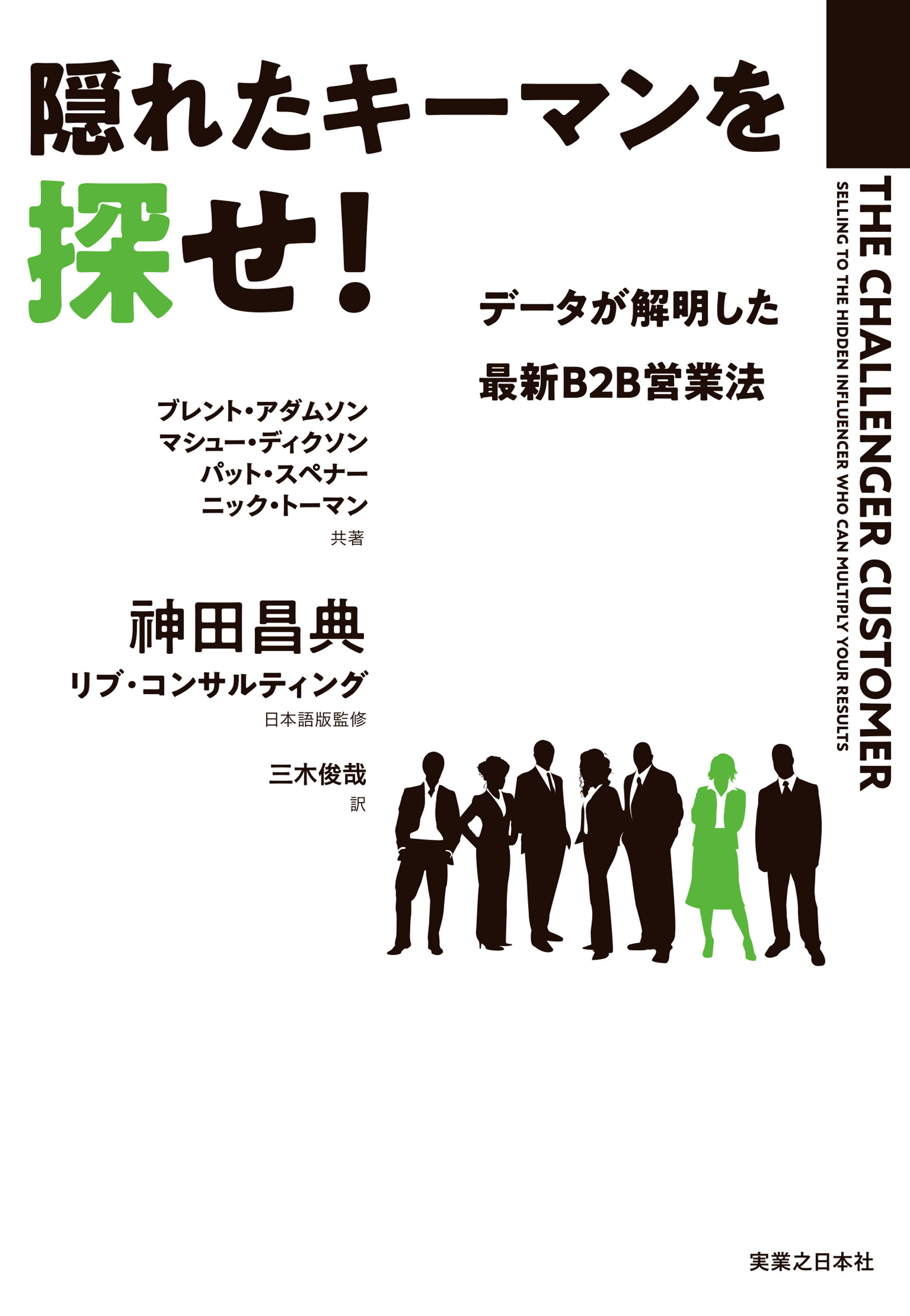 隠れたキーマンを探せ！　データが解明した 最新B2B営業法