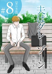 夫はグレーゾーン　単行本版8