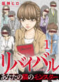 リバイバル~あなたの隣のモンスター 1巻