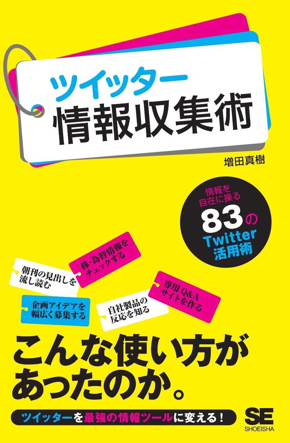 ツイッター情報収集術
