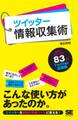 ツイッター情報収集術