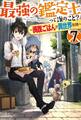 最強の鑑定士って誰のこと? 7 ~満腹ごはんで異世界生活~