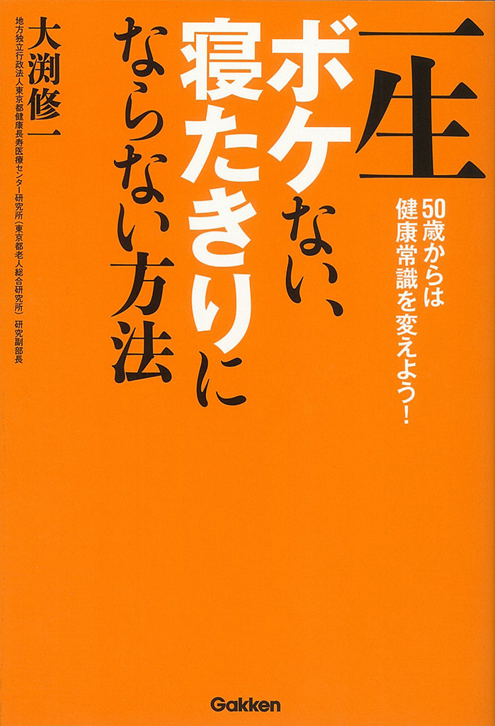一生ボケない、寝たきりにならない方法