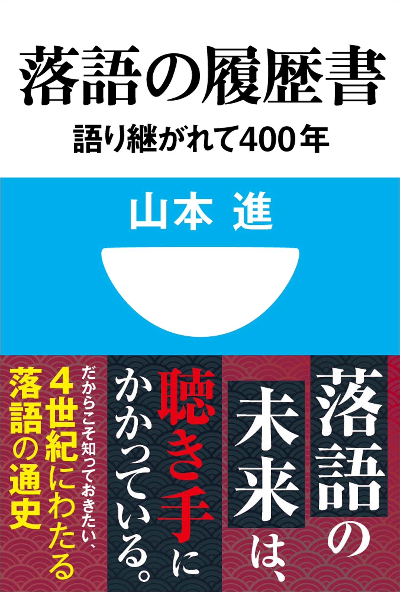 落語の履歴書　語り継がれて400年(小学館101新書)