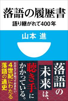 落語の履歴書 語り継がれて400年(小学館101新書)