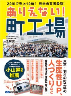 ありえない! 町工場~20年で売上10倍! 見学希望者殺到!