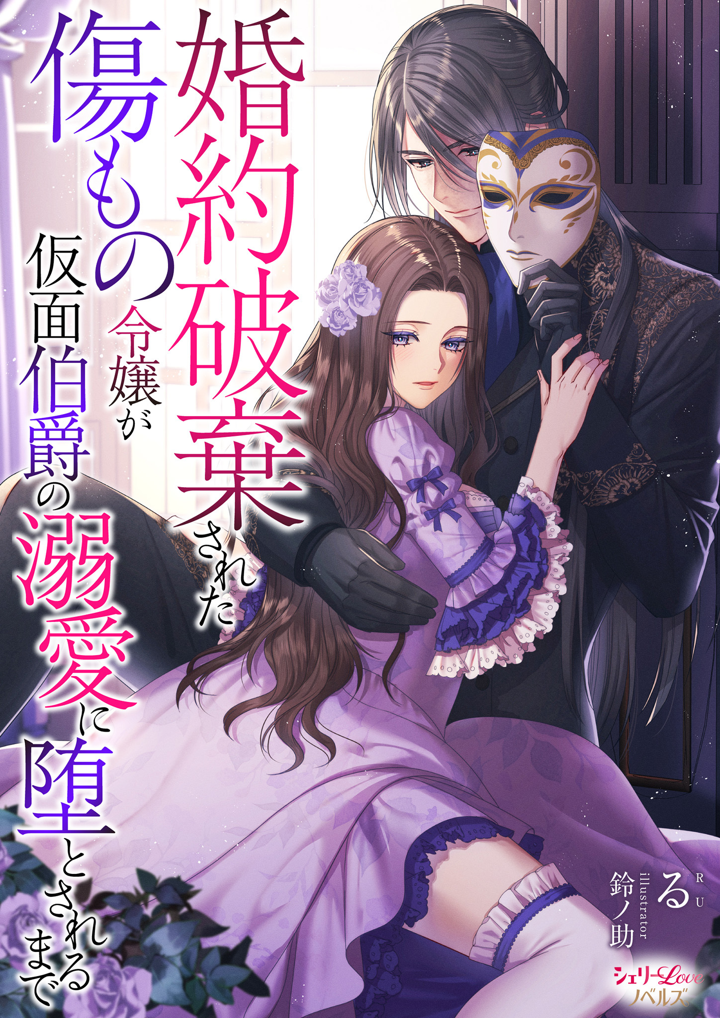 婚約破棄された傷もの令嬢が仮面伯爵の溺愛に堕とされるまで