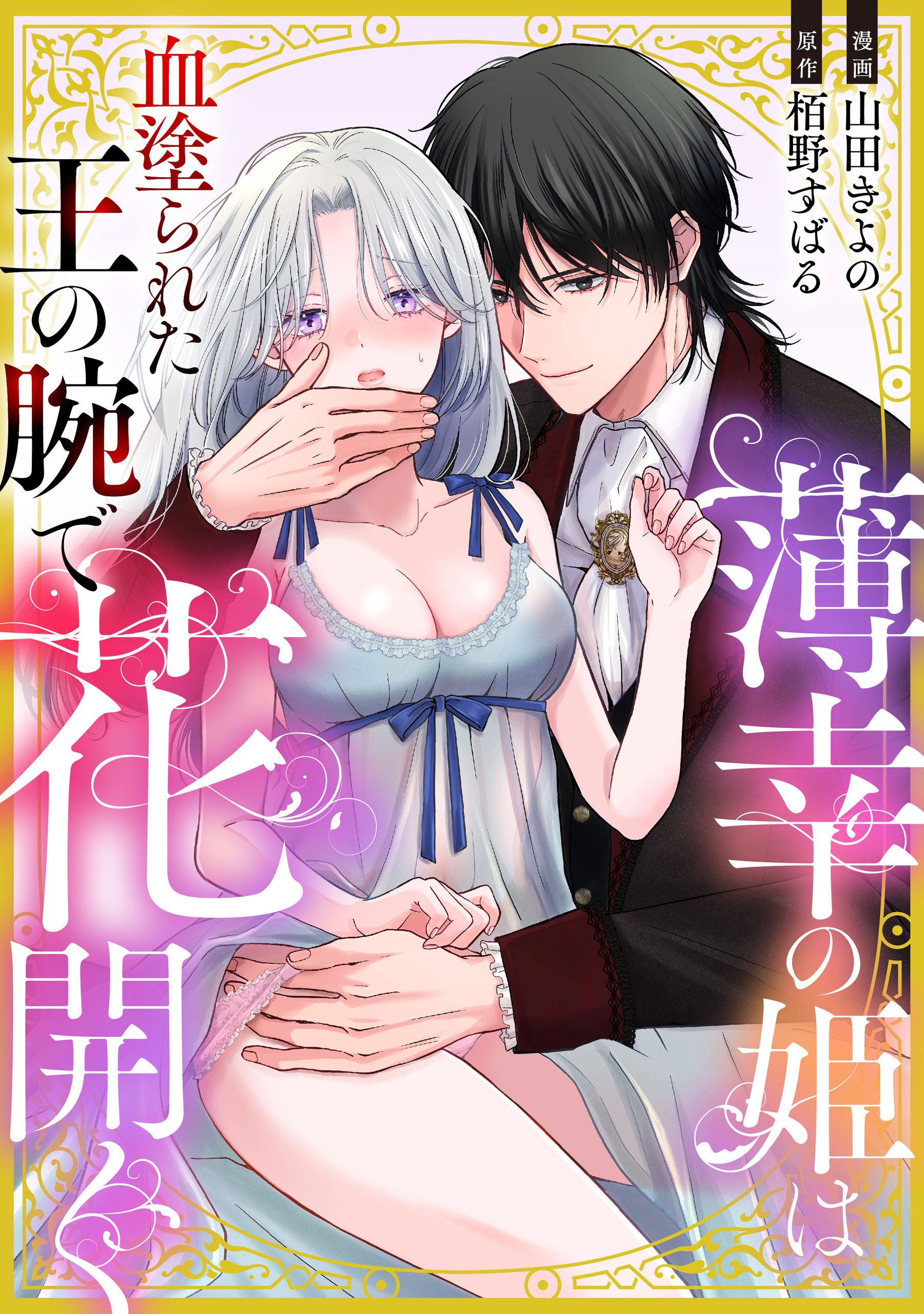 薄幸の姫は血塗られた王の腕で花開く