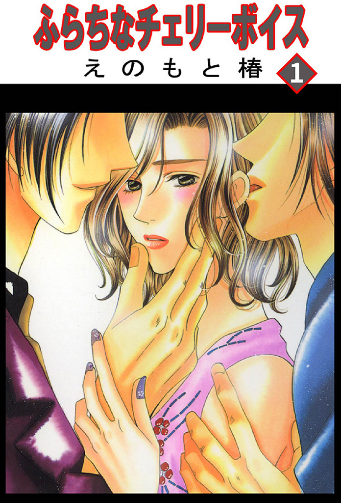 ふらちなチェリーボイス【分冊版】1