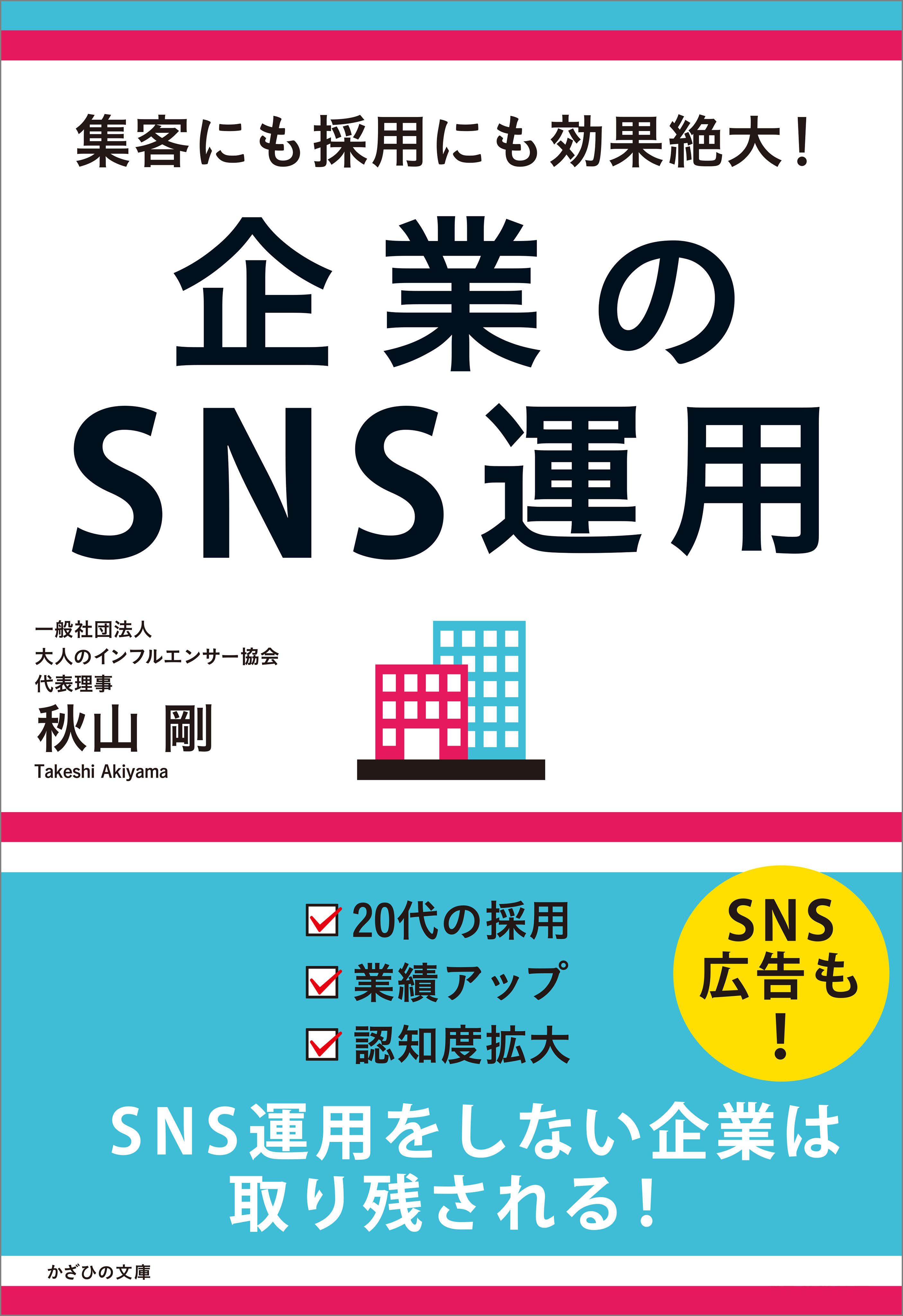 集客にも採用にも効果絶大！ 企業のSNS運用