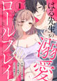 【期間限定 無料お試し版】はる先生の溺愛ロールプレイ~本命には不器用な恋愛小説家とひとつ屋根の下~1