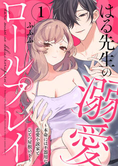 【期間限定 無料お試し版】はる先生の溺愛ロールプレイ~本命には不器用な恋愛小説家とひとつ屋根の下~1