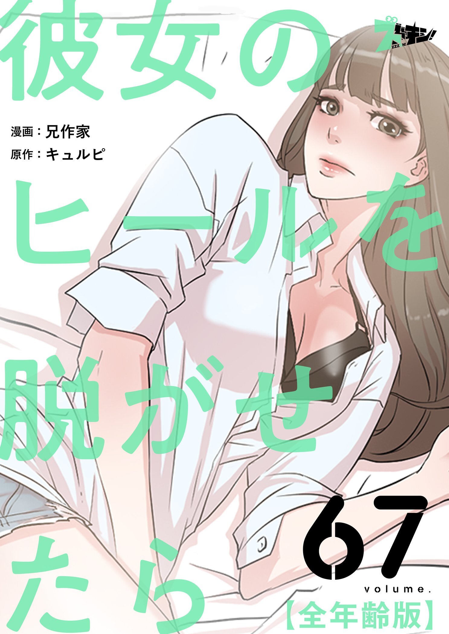 彼女のヒールを脱がせたら（全年齢版） 67