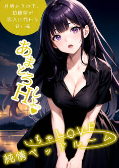 いちゃLOVE純情ベッドルーム ~月明かりの下、幼馴染が恋人に代わる甘い夜~