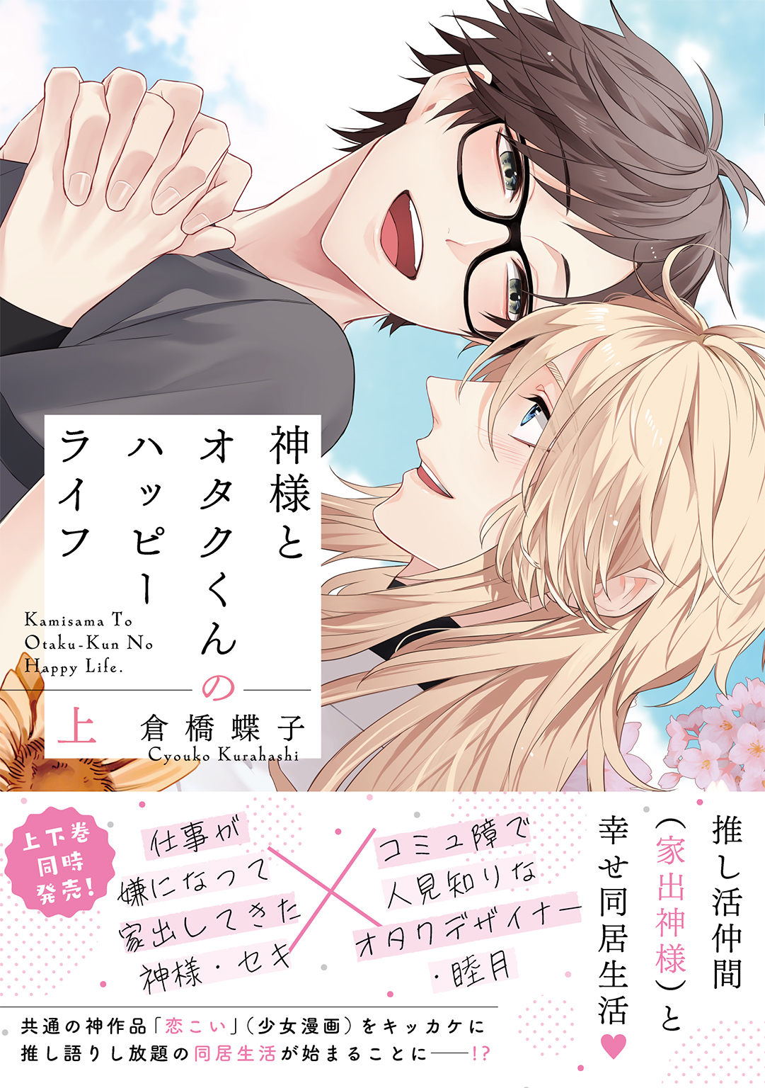 【期間限定　試し読み増量版　閲覧期限2026年7月7日】神様とオタクくんのハッピーライフ (上) 【電子限定おまけ付き】