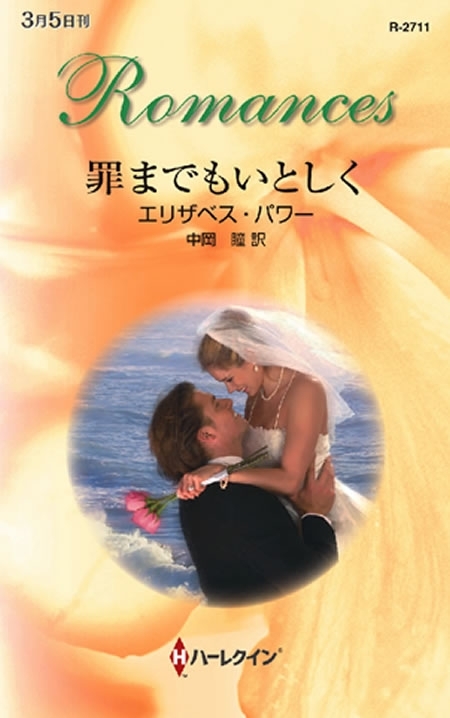 罪までもいとしく