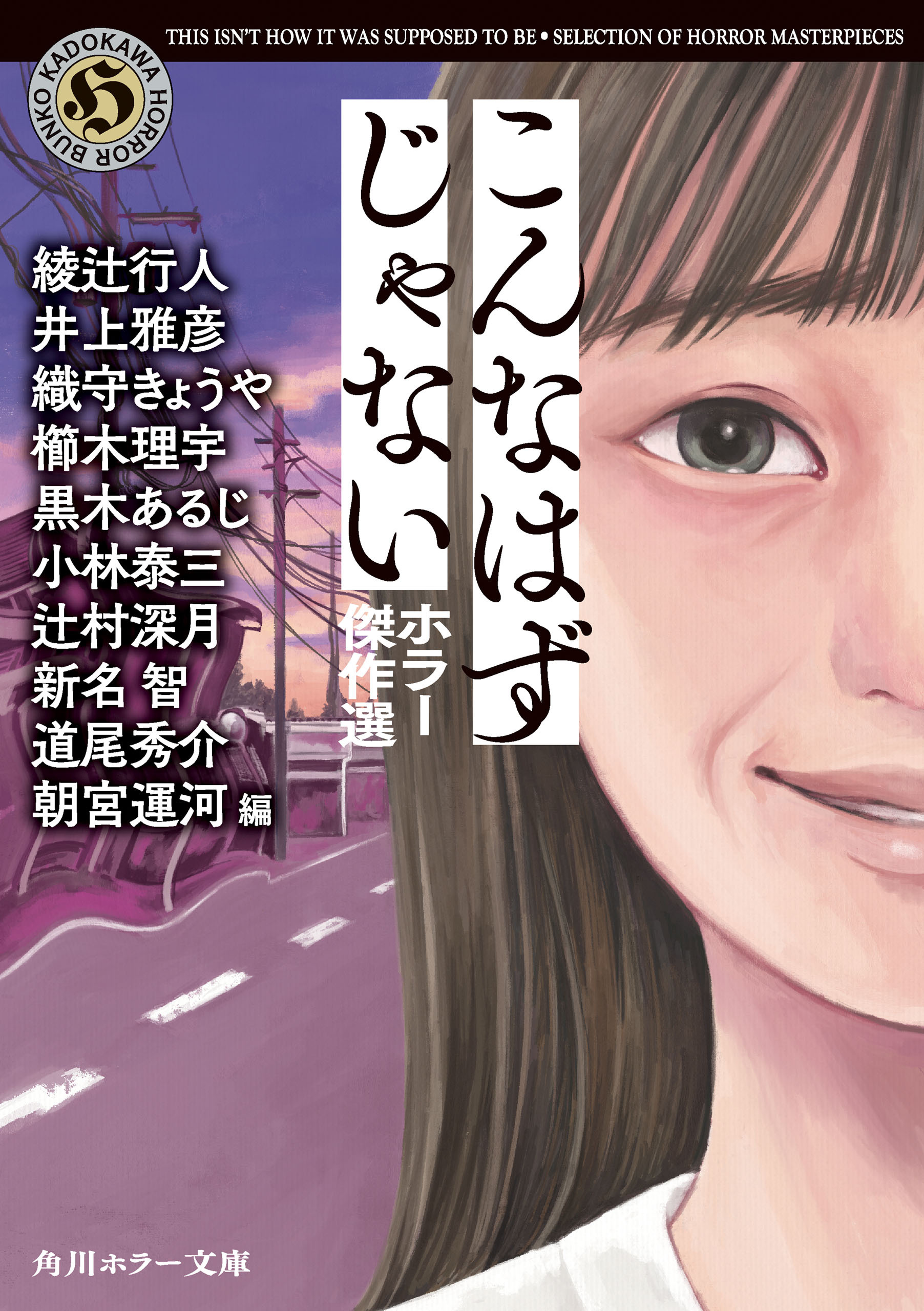 こんなはずじゃない　ホラー傑作選