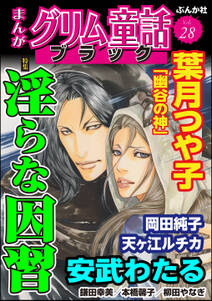 まんがグリム童話 ブラック淫らな因習　Vol.28