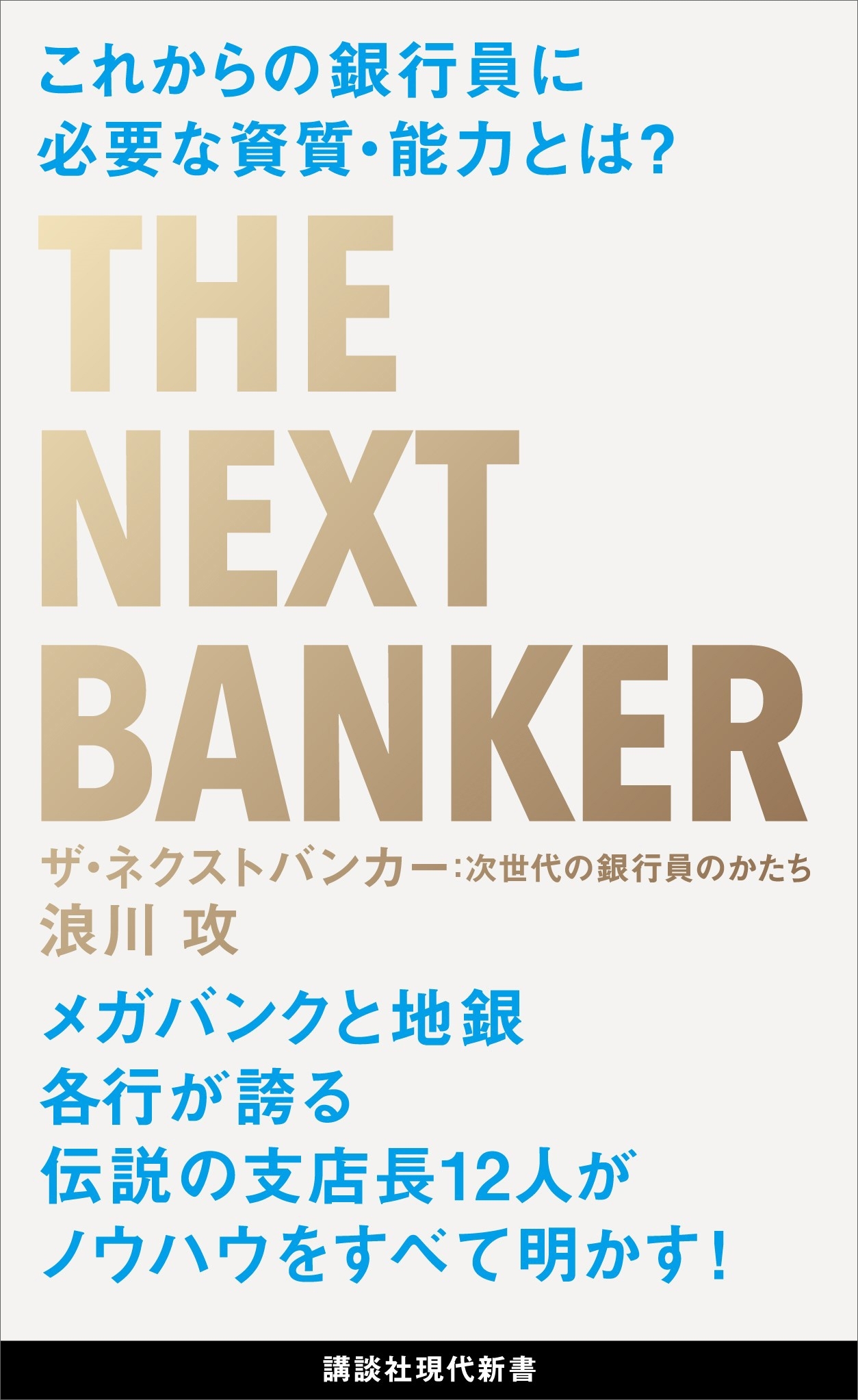 ザ・ネクストバンカー　次世代の銀行員のかたち