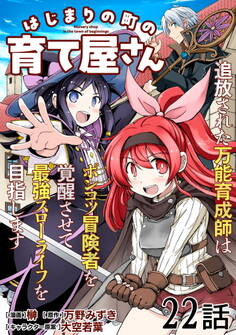 はじまりの町の育て屋さん~追放された万能育成師はポンコツ冒険者を覚醒させて最強スローライフを目指します~【単話版】
