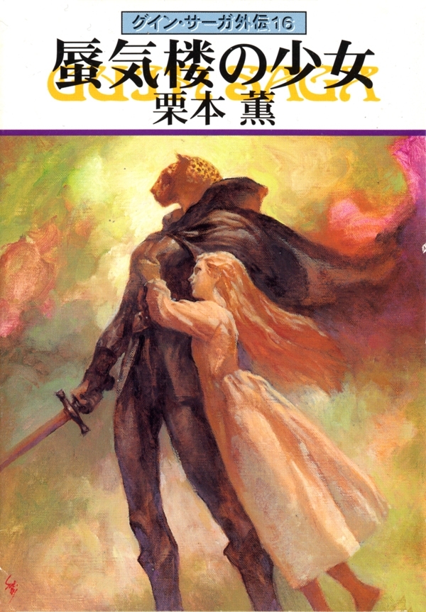 グイン・サーガ外伝16　蜃気楼の少女