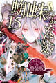 蜘蛛ですが、なにか? 15 特装版【イラスト集付き】