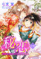 【期間限定 無料お試し版】秘恋 皇子が愛した男装花嫁 【単話売】 前編