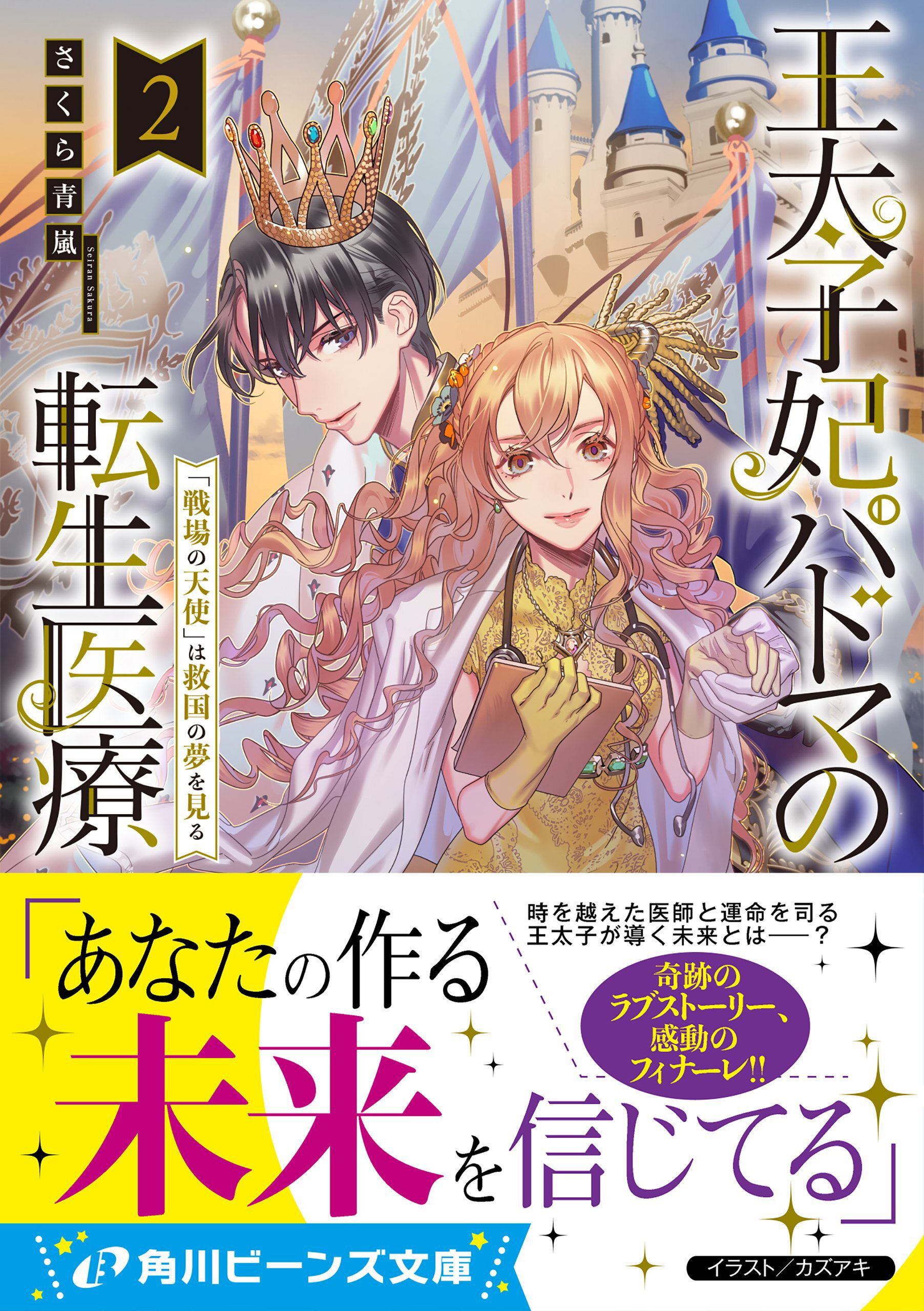 王太子妃パドマの転生医療