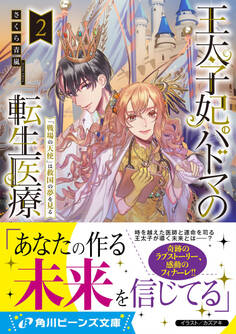 王太子妃パドマの転生医療