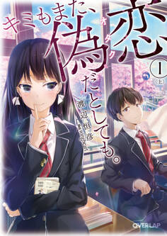【期間限定 無料お試し版】キミもまた、偽恋(オタク)だとしても。1〈上〉