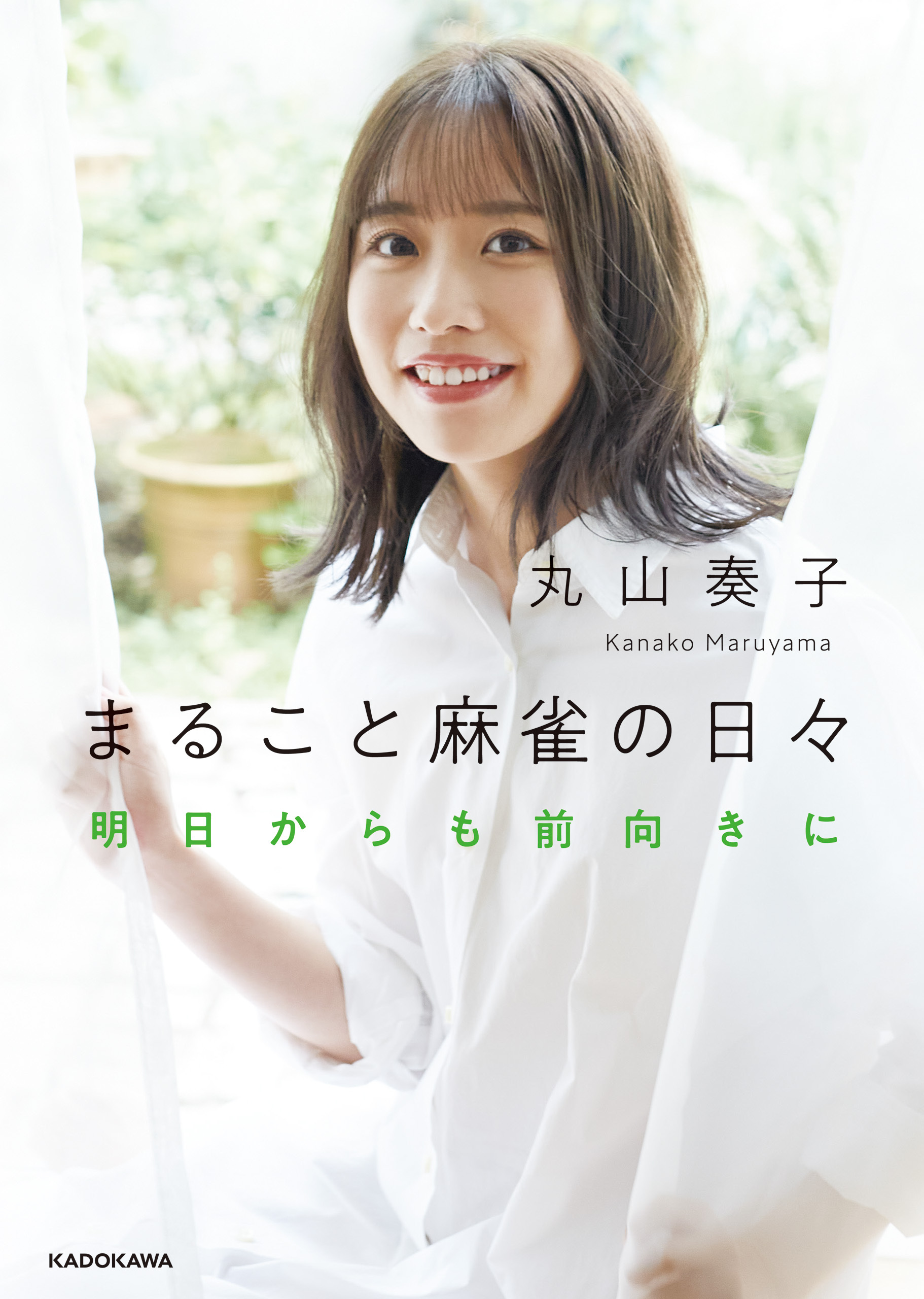 まること麻雀の日々　明日からも前向きに