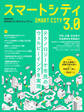 日経ムック スマートシティ3.0