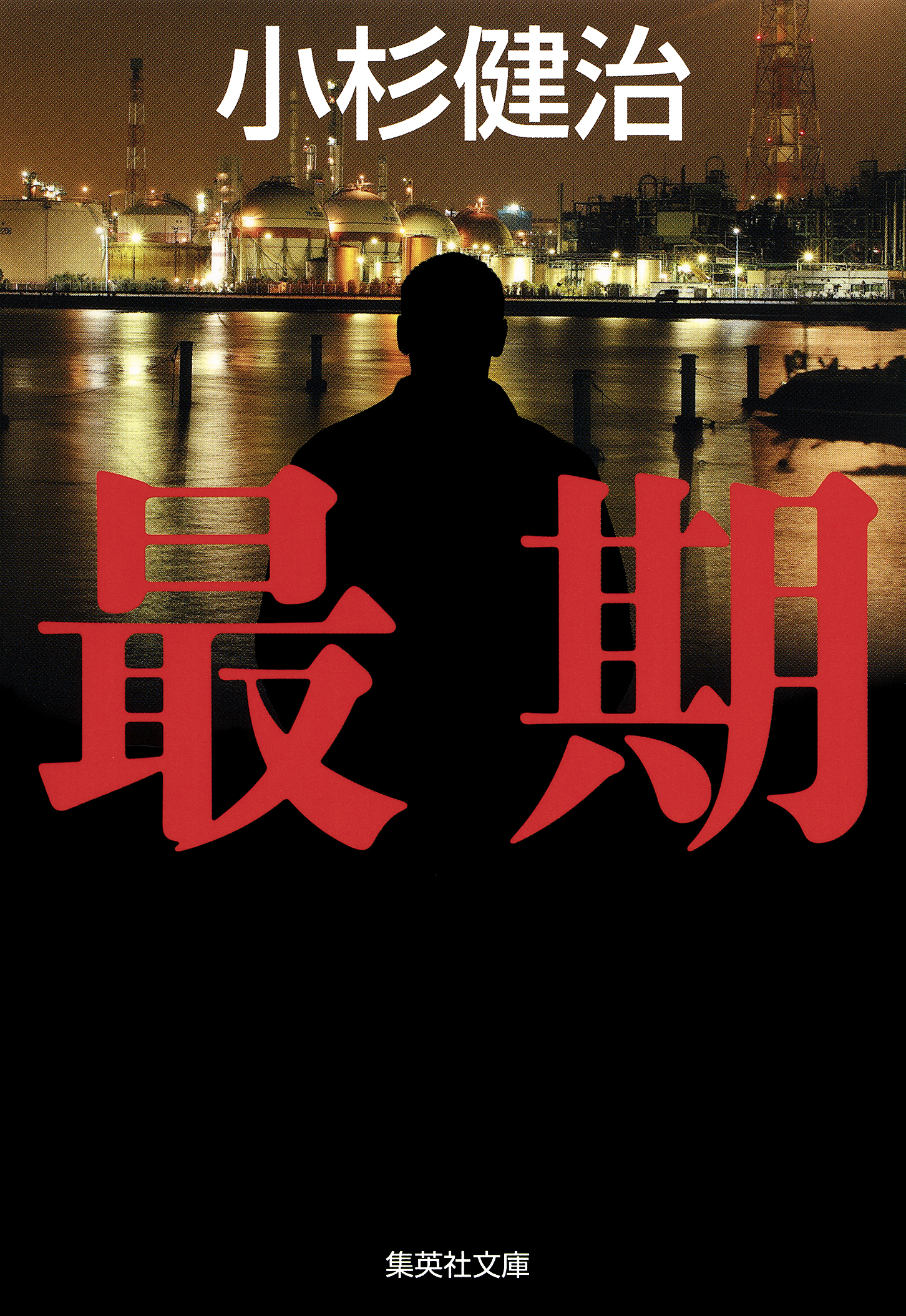 最期（鶴見京介弁護士シリーズ）