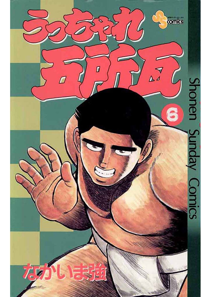 うっちゃれ五所瓦全巻(1-12巻 完結)|なかいま強|人気マンガを毎日無料