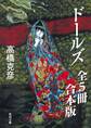 ドールズ【全5冊 合本版】 『ドールズ』『ドールズ 闇から覗く顔』『ドールズ 闇から招く声』『ドールズ 月下天使』『ドールズ 最終章 夜の誘い』