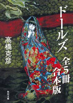 ドールズ【全5冊 合本版】 『ドールズ』『ドールズ 闇から覗く顔』『ドールズ 闇から招く声』『ドールズ 月下天使』『ドールズ 最終章 夜の誘い』
