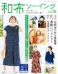 和布ソーイング vol.26
