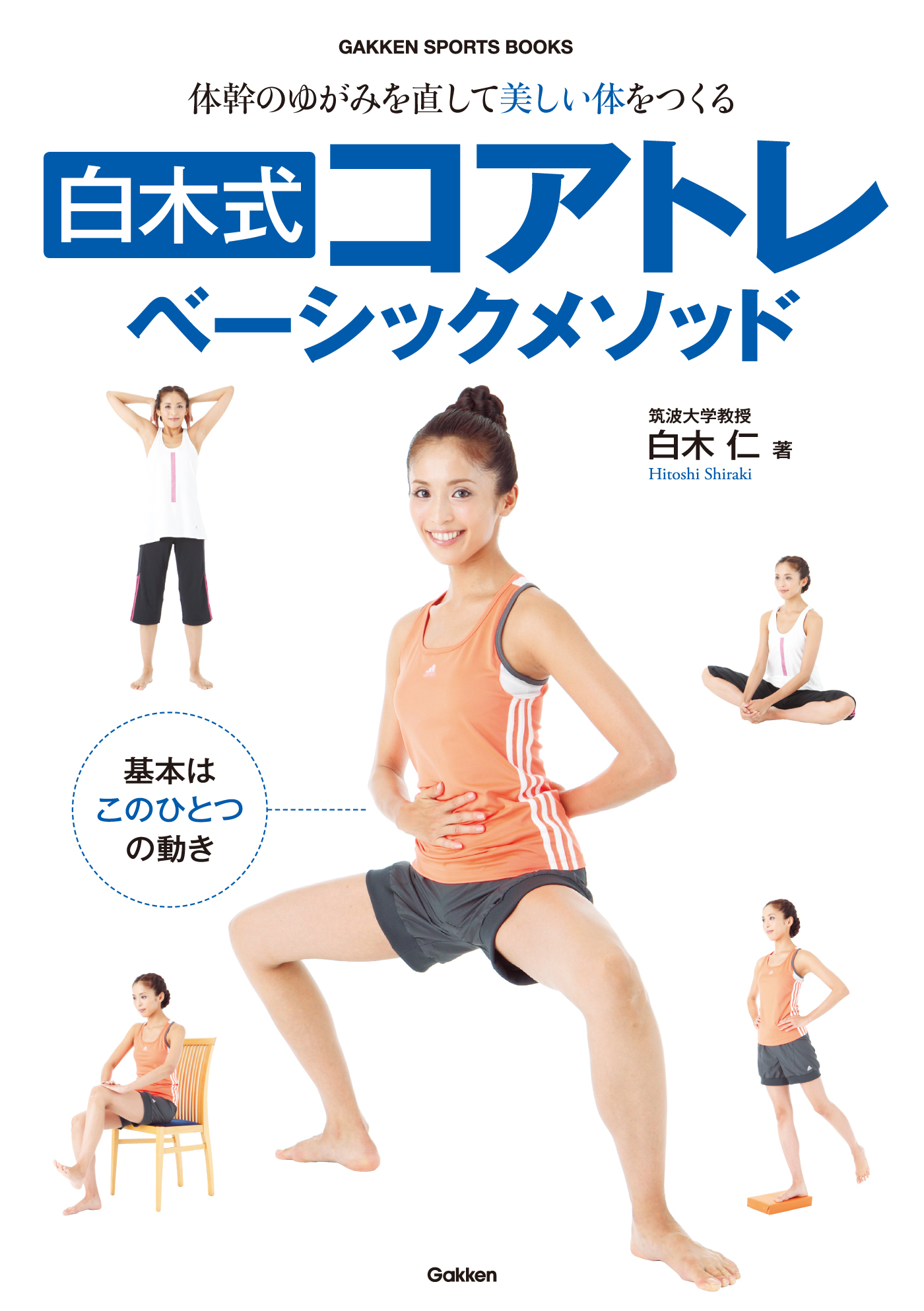 白木式コアトレ ベーシックメソッド