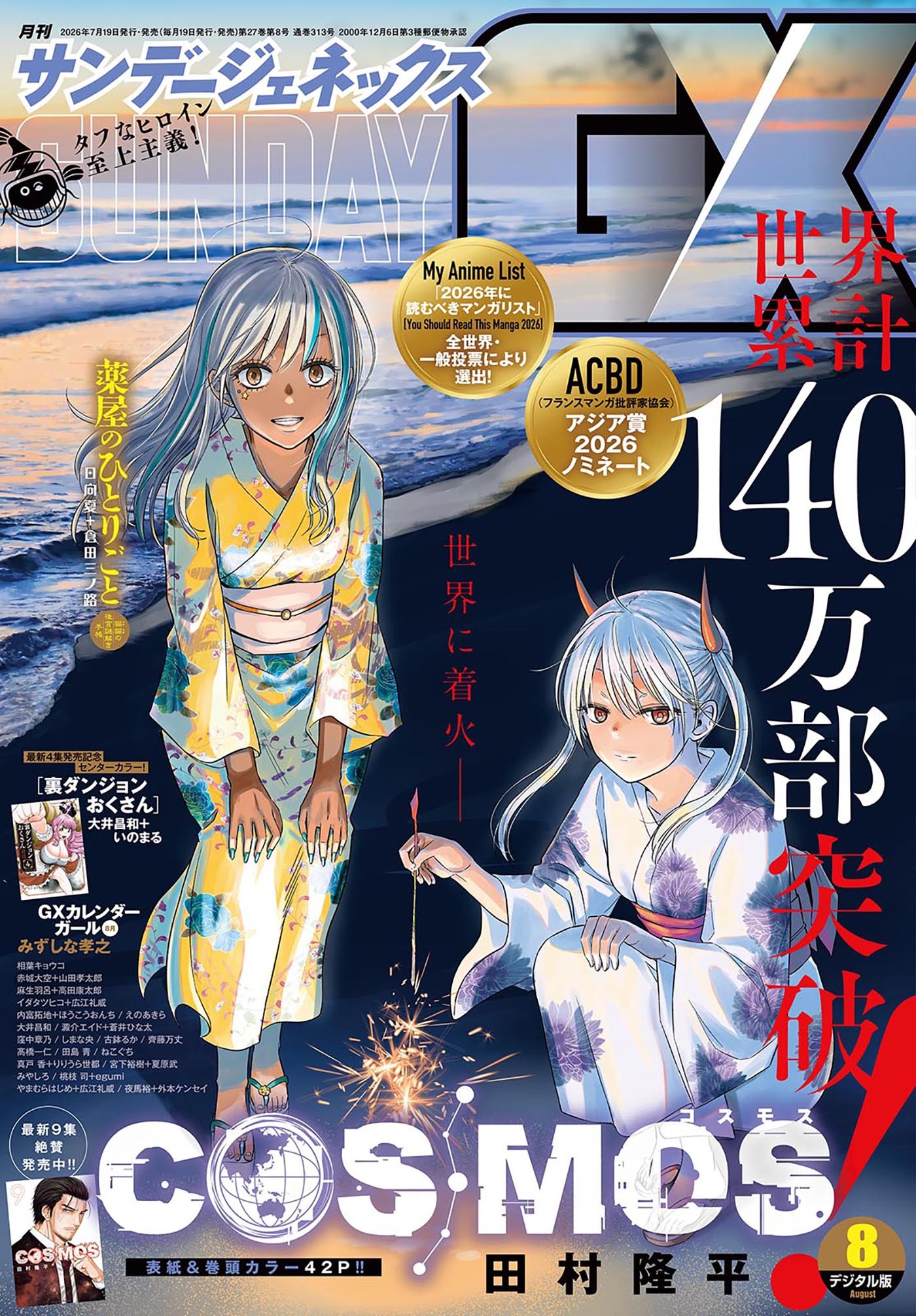 月刊サンデーGX 2026年8月号(2026年7月16日発売)