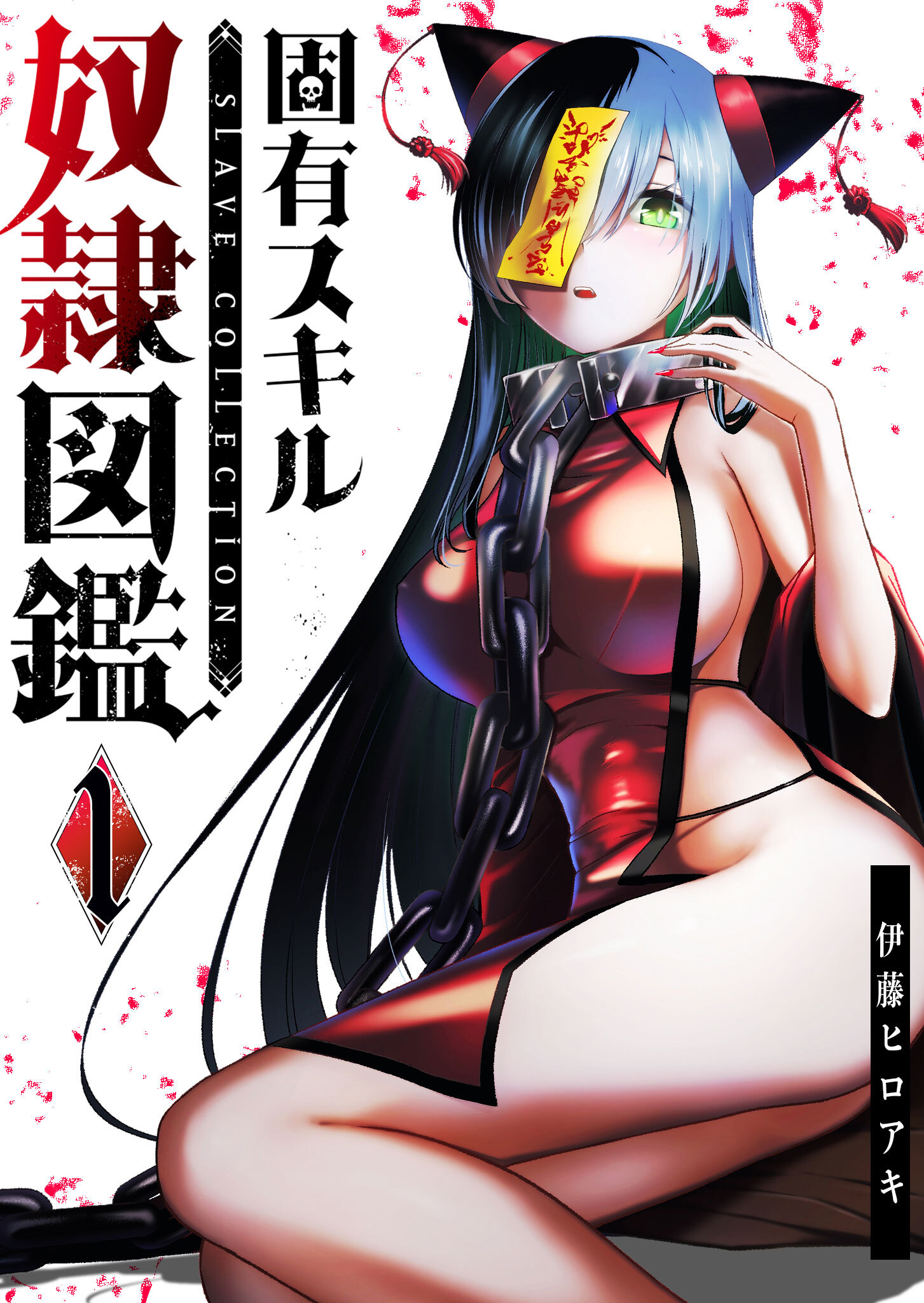 【期間限定 無料お試し版】固有スキル「奴隷図鑑」（１）