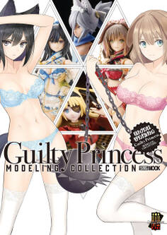 ギルティプリンセス モデリングコレクション